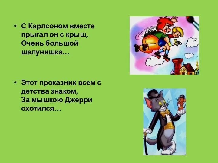 С Карлсоном вместе прыгал он с крыш, Очень большой шалунишка… Этот