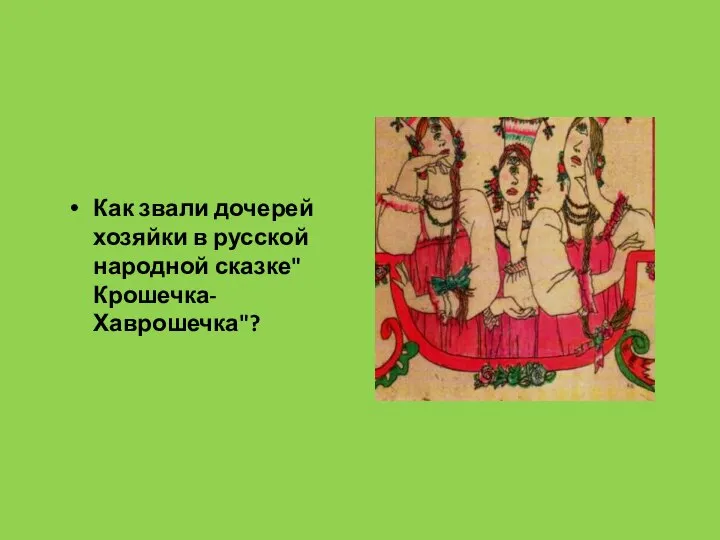 Как звали дочерей хозяйки в русской народной сказке"Крошечка-Хаврошечка"?
