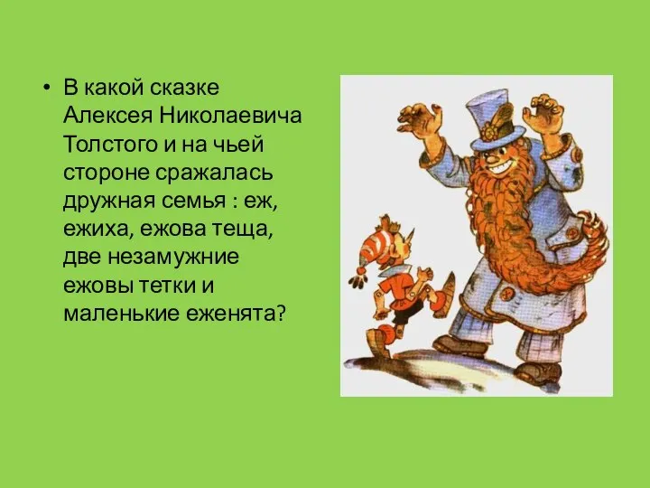В какой сказке Алексея Николаевича Толстого и на чьей стороне сражалась
