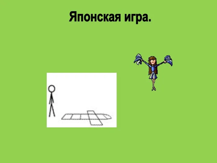 Японская игра.