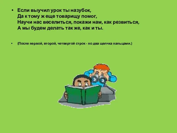 Если выучил урок ты назубок, Да к тому ж еще товарищу