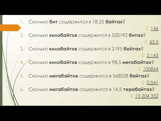 Сколько бит содержится в 18,25 байтах? 146 Сколько килобайтов содержится в