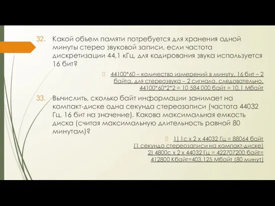 Какой объем памяти потребуется для хранения одной минуты стерео звуковой записи,