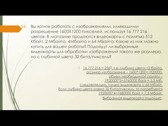 Вы хотите работать с изображениями, имеющими разрешение 1600Х1200 пикселей, используя 16