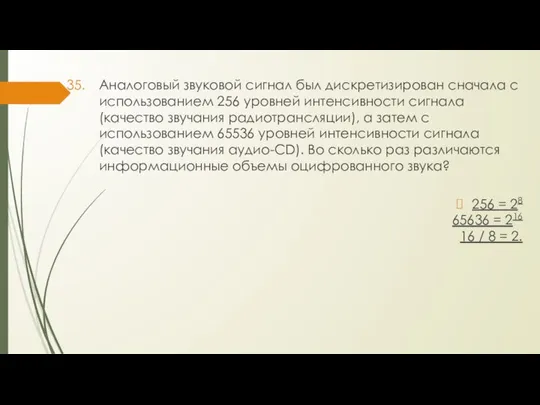 Аналоговый звуковой сигнал был дискретизирован сначала с использованием 256 уровней интенсивности