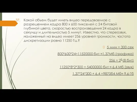 Какой объем будет иметь видео передаваемое с разрешением кадра 800 х