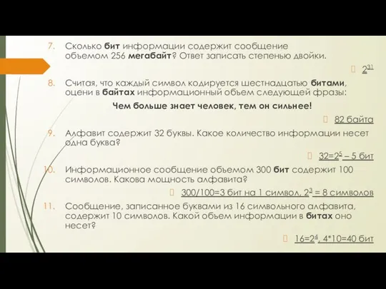 Сколько бит информации содержит сообщение объемом 256 мегабайт? Ответ записать степенью