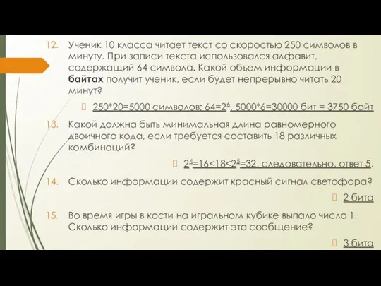 Ученик 10 класса читает текст со скоростью 250 символов в минуту.