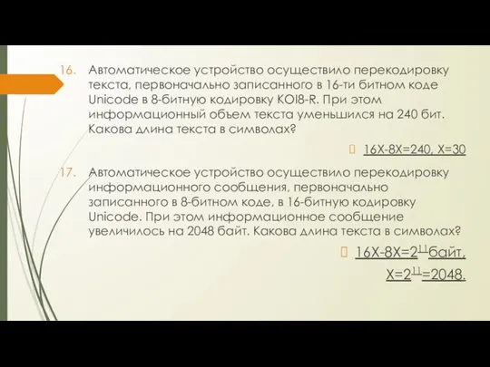 Автоматическое устройство осуществило перекодировку текста, первоначально записанного в 16-ти битном коде