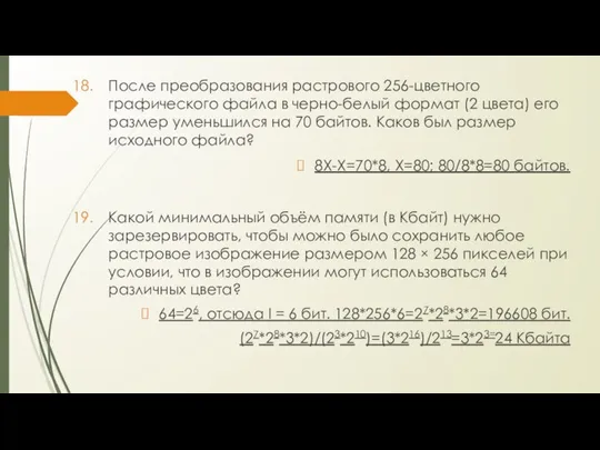 После преобразования растрового 256-цветного графического файла в черно-белый формат (2 цвета)