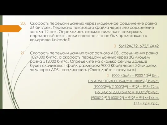 Скорость передачи данных через модемное соединение равна 56 бит/сек. Передача текстового