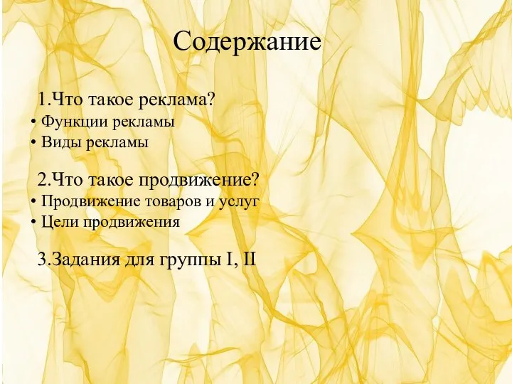 Содержание 1.Что такое реклама? Функции рекламы Виды рекламы 2.Что такое продвижение?