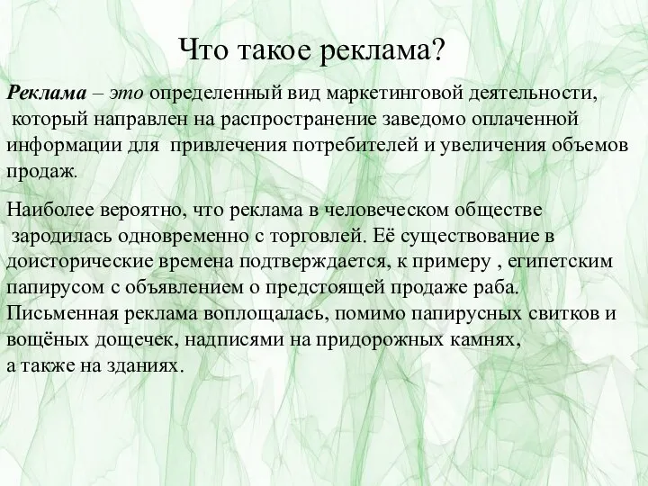 Что такое реклама? Реклама – это определенный вид маркетинговой деятельности, который