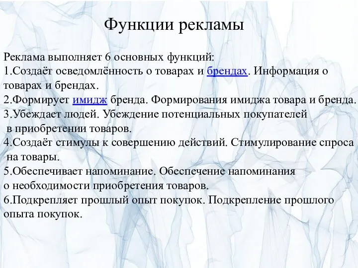 Функции рекламы Реклама выполняет 6 основных функций: 1.Создаёт осведомлённость о товарах