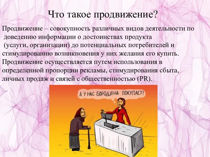 Что такое продвижение? Продвижение – совокупность различных видов деятельности по доведению