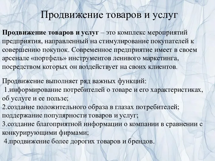 Продвижение товаров и услуг Продвижение товаров и услуг – это комплекс