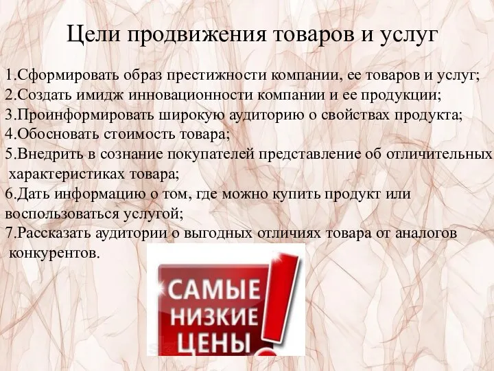 Цели продвижения товаров и услуг 1.Сформировать образ престижности компании, ее товаров