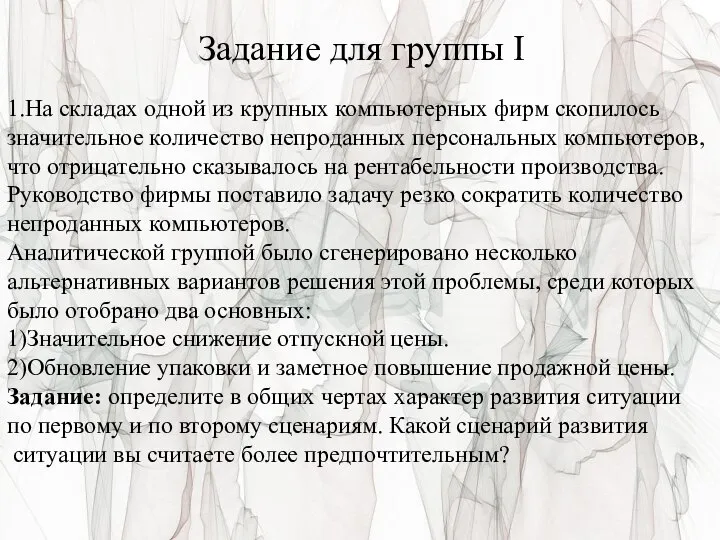 Задание для группы I 1.На складах одной из крупных компьютерных фирм