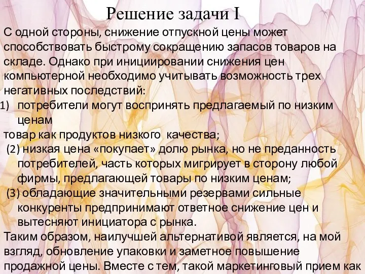 Решение задачи I С одной стороны, снижение отпускной цены может способствовать