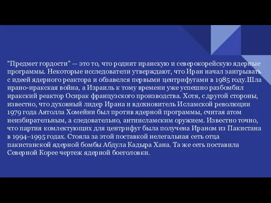 "Предмет гордости” — это то, что роднит иранскую и северокорейскую ядерные