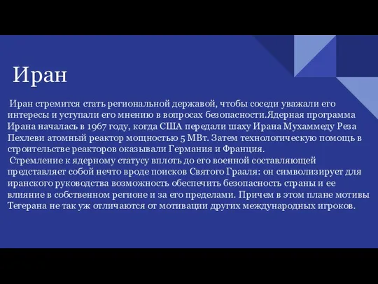 Иран стремится стать региональной державой, чтобы соседи уважали его интересы и