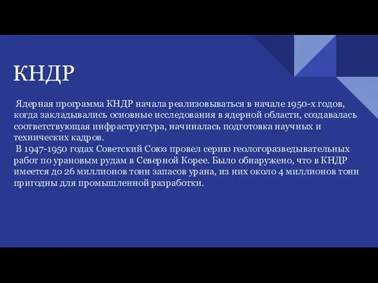 КНДР Ядерная программа КНДР начала реализовываться в начале 1950-х годов, когда