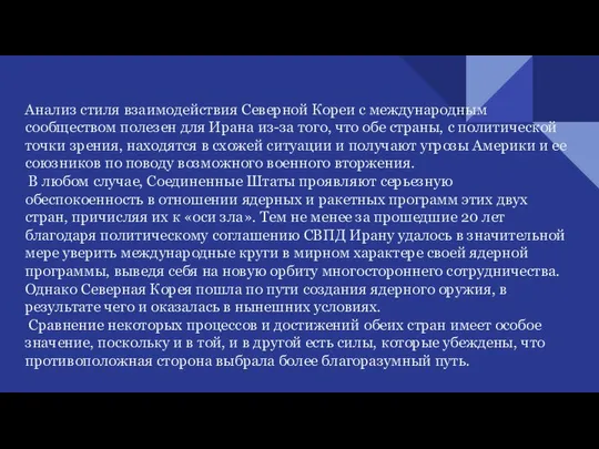 Анализ стиля взаимодействия Северной Кореи с международным сообществом полезен для Ирана