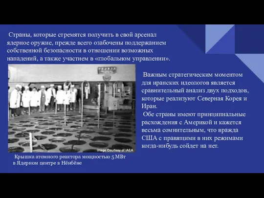 Крышка атомного реактора мощностью 5 МВт в Ядерном центре в Нёнбёне