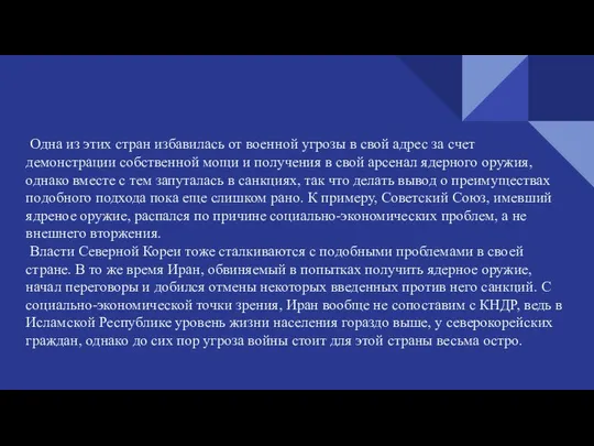 Одна из этих стран избавилась от военной угрозы в свой адрес