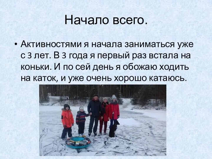 Начало всего. Активностями я начала заниматься уже с 3 лет. В