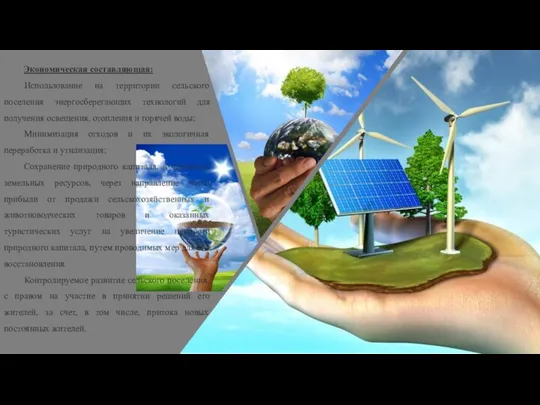 Экономическая составляющая: Использование на территории сельского поселения энергосберегающих технологий для получения