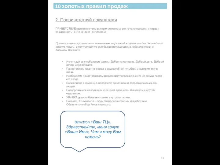 2. Поприветствуй покупателя ПРИВЕТСТВИЕ является очень важным моментом: это начало продажи