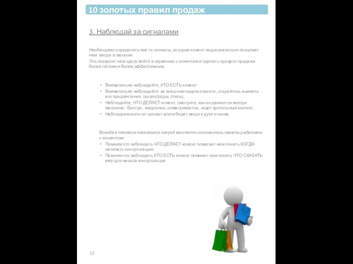 3. Наблюдай за сигналами Необходимо определить все те сигналы, которые клиент