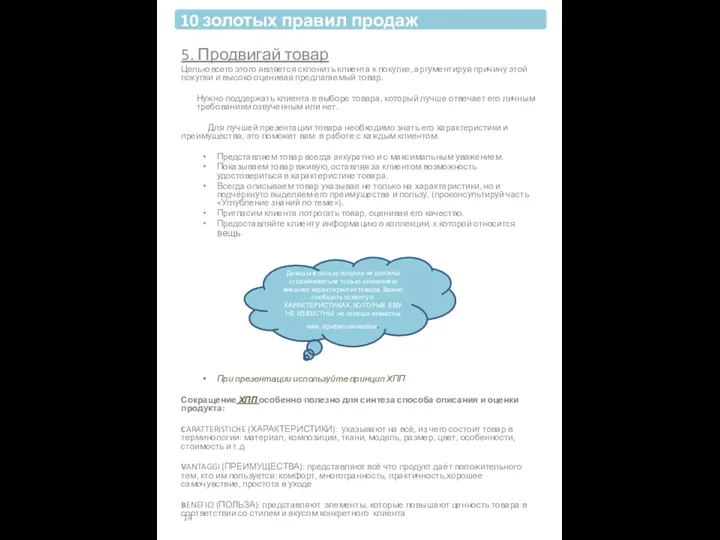 5. Продвигай товар Целью всего этого является склонить клиента к покупке,