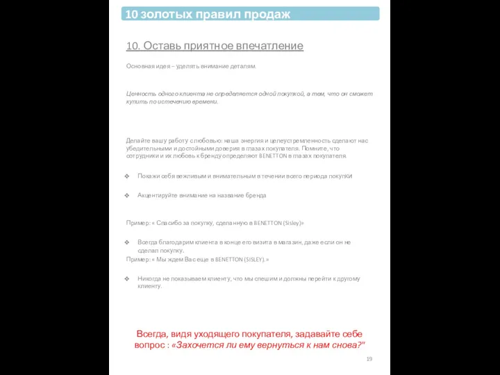 10. Оставь приятное впечатление Основная идея – уделять внимание деталям. Ценность