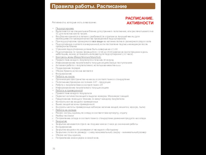 Активности, которые есть в магазине: Подсортировка Выполняется на специальном бланке для