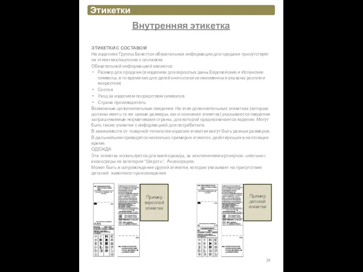 Внутренняя этикетка ЭТИКЕТКИ С СОСТАВОМ На изделиях Группы Бенеттон обязательная информация