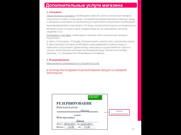 Дополнительные услуги магазина 1. Спецзаказ Заказ на вещи с витрины: необходимо