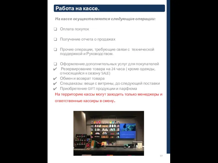 Работа на кассе. На кассе осуществляются следующие операции: Оплата покупок Получение