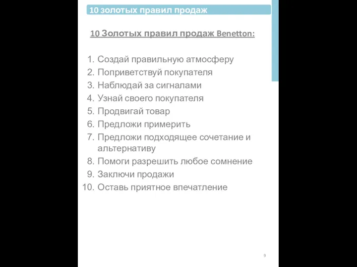 10 Золотых правил продаж Benetton: Создай правильную атмосферу Поприветствуй покупателя Наблюдай