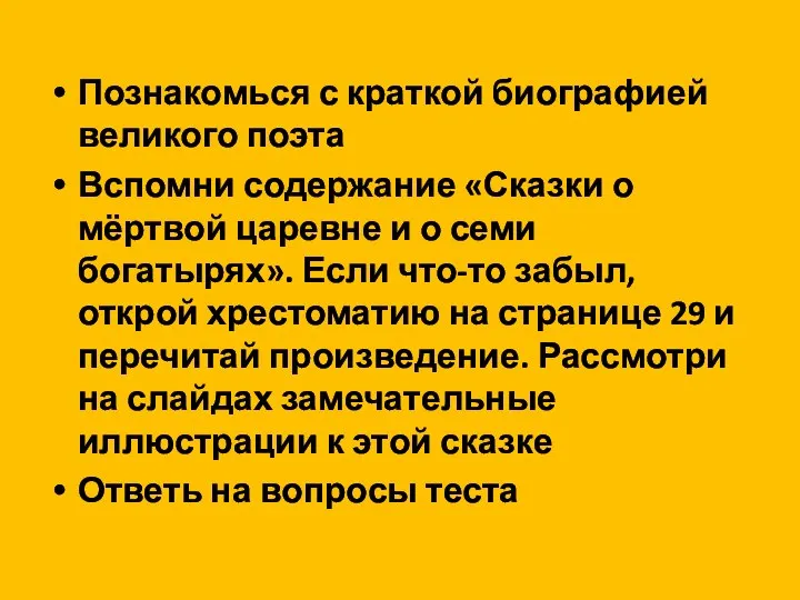 Познакомься с краткой биографией великого поэта Вспомни содержание «Сказки о мёртвой