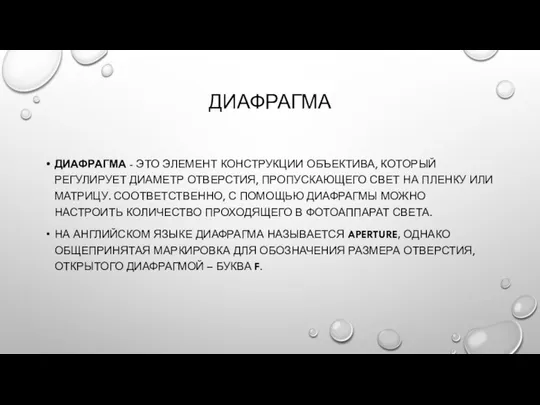 ДИАФРАГМА ДИАФРАГМА - ЭТО ЭЛЕМЕНТ КОНСТРУКЦИИ ОБЪЕКТИВА, КОТОРЫЙ РЕГУЛИРУЕТ ДИАМЕТР ОТВЕРСТИЯ,