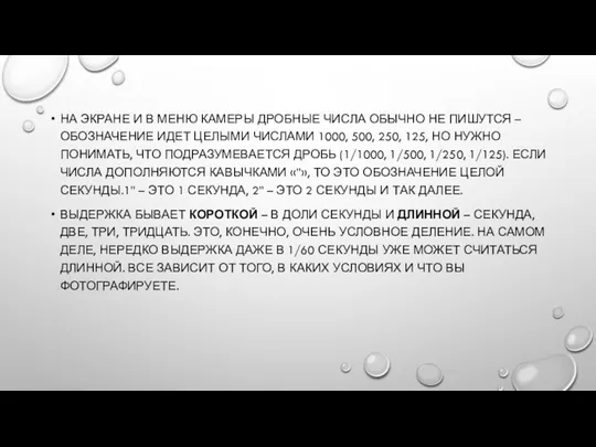 НА ЭКРАНЕ И В МЕНЮ КАМЕРЫ ДРОБНЫЕ ЧИСЛА ОБЫЧНО НЕ ПИШУТСЯ