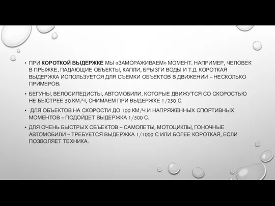 ПРИ КОРОТКОЙ ВЫДЕРЖКЕ МЫ «ЗАМОРАЖИВАЕМ» МОМЕНТ. НАПРИМЕР, ЧЕЛОВЕК В ПРЫЖКЕ, ПАДАЮЩИЕ