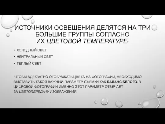 ИСТОЧНИКИ ОСВЕЩЕНИЯ ДЕЛЯТСЯ НА ТРИ БОЛЬШИЕ ГРУППЫ СОГЛАСНО ИХ ЦВЕТОВОЙ ТЕМПЕРАТУРЕ: