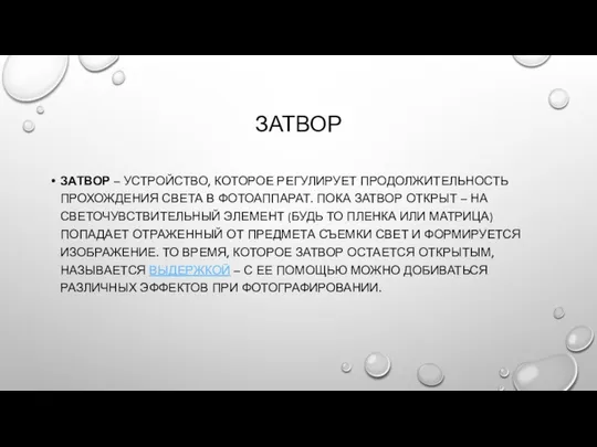 ЗАТВОР ЗАТВОР – УСТРОЙСТВО, КОТОРОЕ РЕГУЛИРУЕТ ПРОДОЛЖИТЕЛЬНОСТЬ ПРОХОЖДЕНИЯ СВЕТА В ФОТОАППАРАТ.