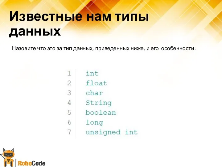 Известные нам типы данных Назовите что это за тип данных, приведенных ниже, и его особенности: