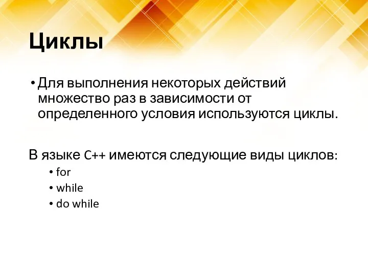 Циклы Для выполнения некоторых действий множество раз в зависимости от определенного