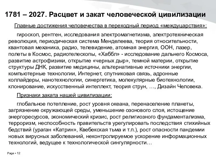 1781 – 2027. Расцвет и закат человеческой цивилизации Главные достижения человечества