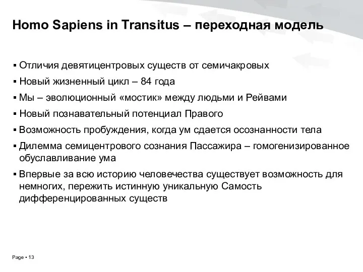 Homo Sapiens in Transitus – переходная модель Отличия девятицентровых существ от